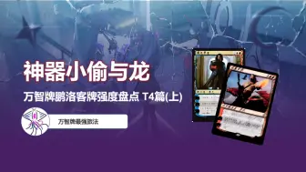 【万智牌】偷东西就要付出代价，万智牌最强鹏洛客大盘点T4篇（上）