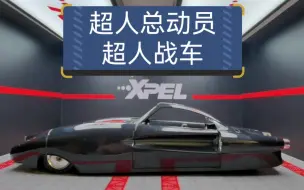 《超人总动员》里的超人战车合金车模，比例1：24