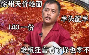 徐州大哥卖天价羊头烩面，140元一份，狂言配方看一年你也学不会