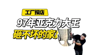 97年的亚克力大王 砸不坏的家具