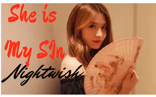 【She is My Sin】最努力还原版翻唱Nightwish神级战歌【Cover Tarja】你知道夜愿乐队吗？