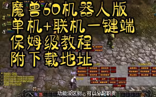 魔兽世界60机器人单机版+联机服+一键整合下载教程