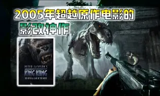 【金刚】育碧出品 18年前的影改巅峰之作