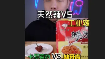 工业辣 OR 天然辣
