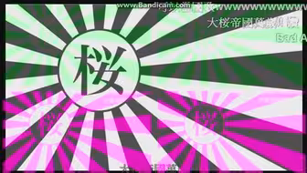 國歌版『千本櫻』 非常昭和(Nico动画弹幕版)