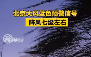 北京大风蓝色预警中！今有七级风，外出注意防寒