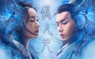 情人咒|命运是我的肋骨，你长在痛处|剧情梳理向|褚璇玑*禹司凤|初遇夫妇
