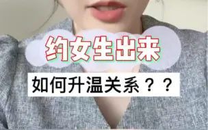 约会当中～如何快速升温跟女生的关系# 撩妹技巧