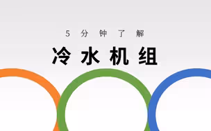 5分钟了解冷水机组