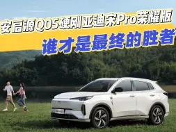 长安启源Q05正面硬刚亚迪宋Pro荣耀版，谁才是最终的胜者？