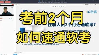 【软考备考】2025上半年在职人员如何2个月备考通过软考？如何突破网络工程师案例难点？
