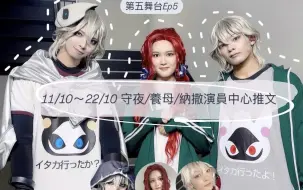 【第五人格舞台劇】EP5 守夜人/養母/納撒尼爾演員中心推文及配圖合集