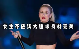 【爆笑单口】女生不应该太追求身材完美
