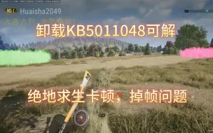 【亲测有效】解决绝地求生卡顿，掉帧问题，助你稳定吃鸡！
