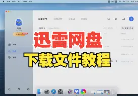 MacBook如何下载迅雷网盘的文件？苹果电脑云盘链接下载使用教程