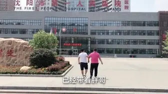 看望被病痛折磨三年的朋友，因没钱治疗，最后可能被截肢。心痛