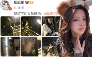 【杨超越】快来看小羊又拍了什么好东西~啊！救命！是唇钉！！！
