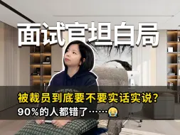 面试官坦白局:被裁员面试要不要实话实说？😓
