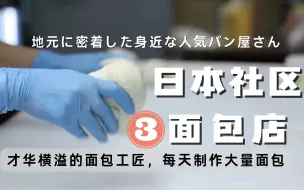 日本社区面包店 才华横溢的面包师 每天制作大量面包 羊角包 蜂蜜黄油面包 吐司 鸡肉面包 生牛乳面包