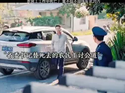 省委书记为死去农民工讨公道