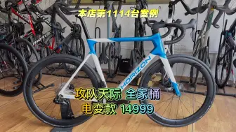 攻队天际全家桶 电变版本 14999