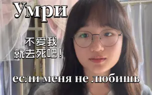 俄语翻唱｜不爱我就去死吧（加长版）