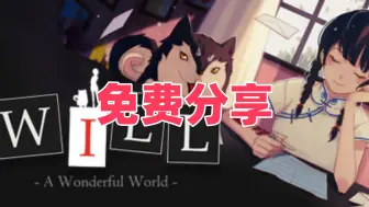 最新版！不与神同行|WILL：美好世界 v1.6.3.2021090113.00【免费白嫖】