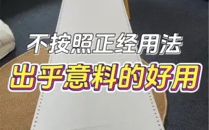 有些东西不按照说明书的正经用法竟然出乎意料的好用