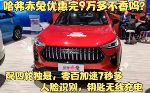 哈弗赤兔终于降了！白银兔优惠完仅9万多，还配四轮独悬加速7秒多