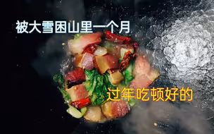 过年了，奢侈一回