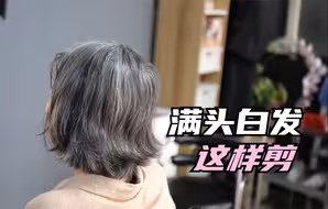 55岁女性满头白发不想染，发型师这样剪，时尚，减龄，永不落伍！