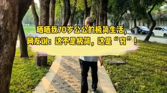 晒晒我70岁公公的极简生活，网友说：这不是极简，这是“穷”！