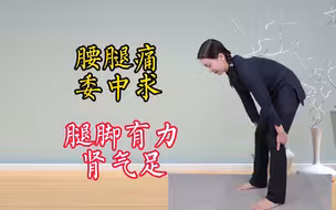 腰背委中求，腰腿疼的，每天拍腘窝49次，腿脚有力肾气足