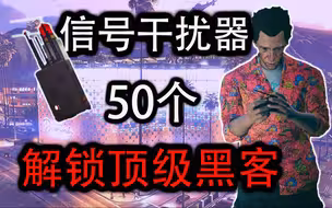 【洛圣都收藏】优化路线破坏50个信号干扰器，解锁名钻豪劫顶尖黑客（全位置）