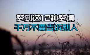 高僧告诫：梦到这12种梦境，一定不要告诉别人！否则会破坏吉兆！