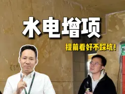 装修一不小心就可能被增项，水电节点更要小心！#水电#施工工艺#水电验收