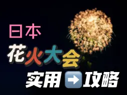 日本花火大会完全攻略