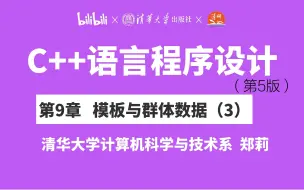 【清华大学】第9章 模板与群体数据(3)郑莉教授 C++语言程序设计