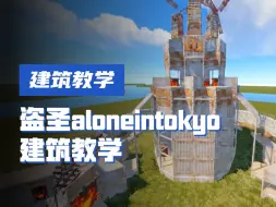 盗圣aloneintokyo建筑教学