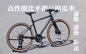 平把公路瓜车推荐，通勤+运动完美胜任——跑客300