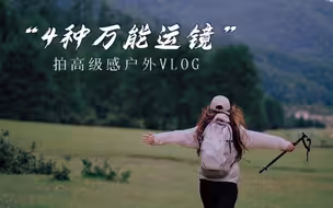 4个万能运镜！新手拍出高级感户外VLOG｜运镜技巧｜户外拍摄｜新手入门