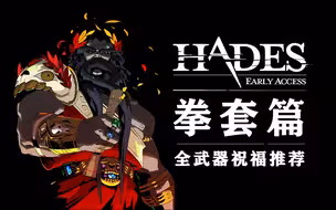 【Hades】-拳套篇- 全武器祝福bd推荐 第五期 |黑尾君|
