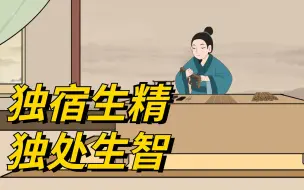 “独宿生精，独处生智”，古人的告诫，50岁的人不妨听听