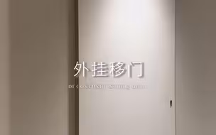 开合丝滑的外挂移门，真的很省空间。#成都全屋定制#德珂家具#DECOAID