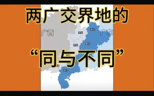 广西广东交界地的“同与不同”，你能说出几个？