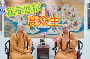 法藏法师访谈：我在监狱度众生——藏和尚不得不信EP28