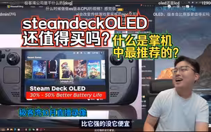 steamdeckOLED还值得买吗？什么是掌机中最推荐的？极客湾