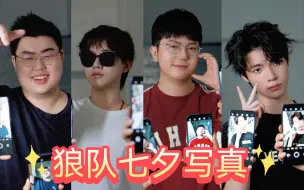 【重庆狼队】七夕3D写真丨fly/妖刀/向鱼/小胖:七夕快乐！