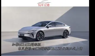 加推200 AIR增程版 东风奕派eπ007增程版13.16万元起正式上市