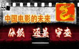 电影审查与分级制度：中国电影未来如何选择【多维兔】